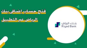 فتح حساب إضافي بنك الرياض عبر التطبيق