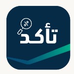 التحقق من المنتج الأصلي من خلال وزارة التجارة تطبيق تأكد