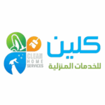 افضل شركة تنظيف منازل – كلين للتنظيف