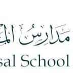 رسوم مدارس الملك فيصل